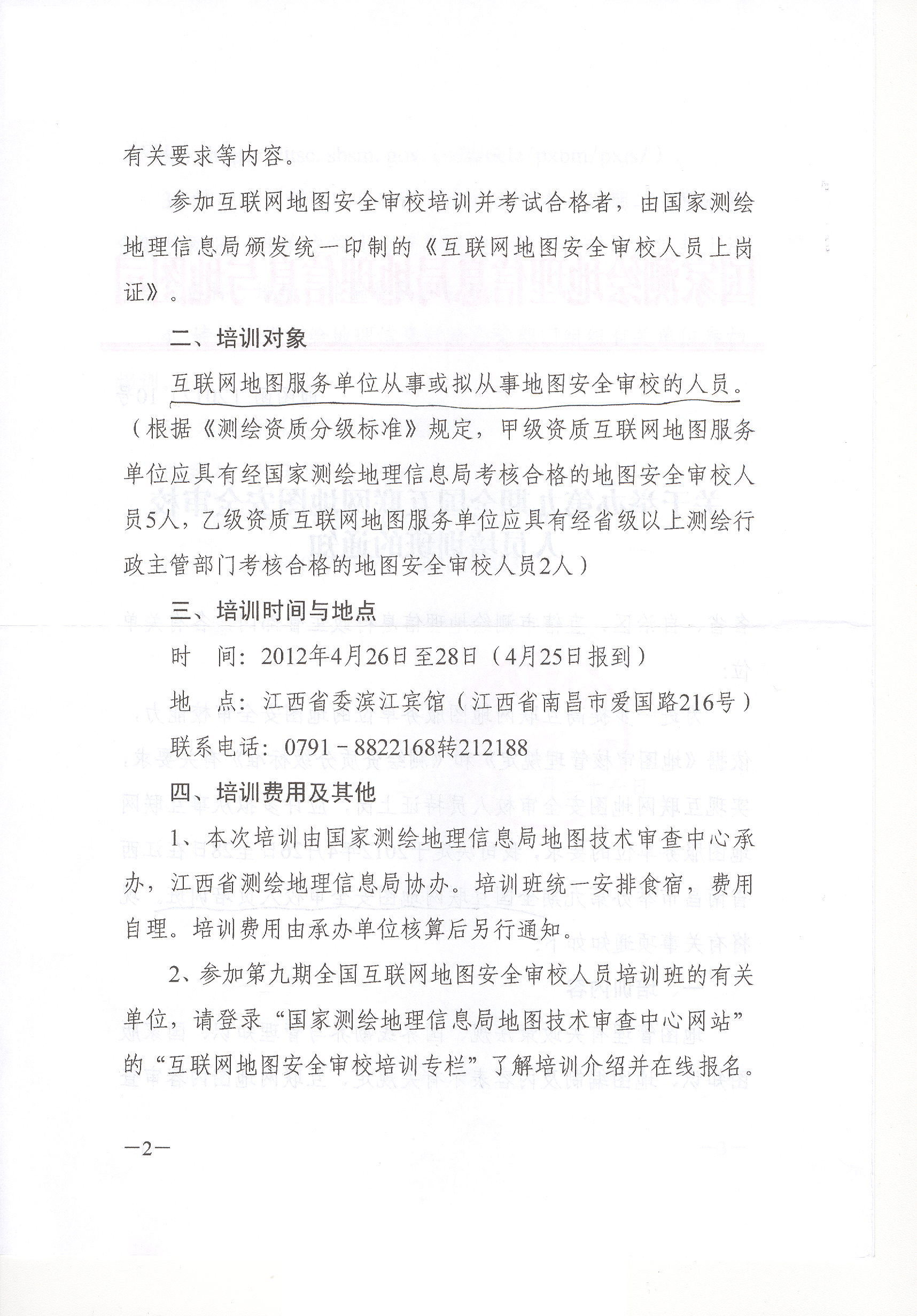 [天津市]關于舉辦第九期全國互聯網地圖安全審校人員培訓班的通知