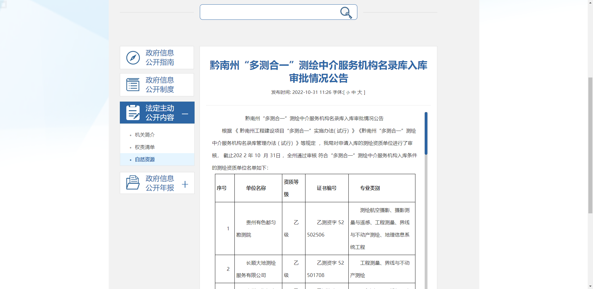 [貴州省]黔南州“多測合一”測繪中介服務機構名錄庫入庫審批情況公告