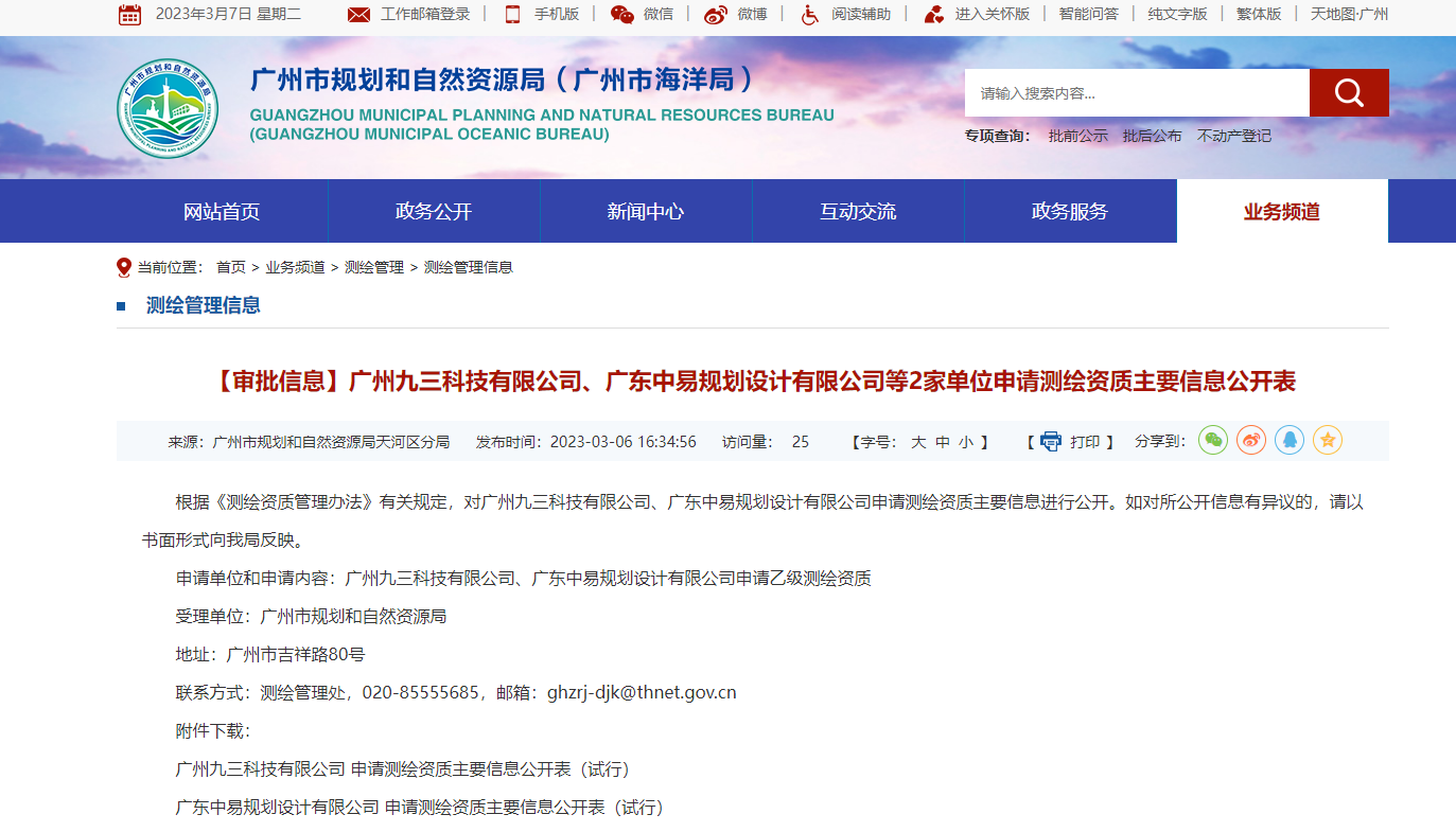 [廣東省]廣州九三科技有限公司、廣東中易規(guī)劃設(shè)計(jì)有限公司等2家單位申請測繪資質(zhì)主要信息公開表