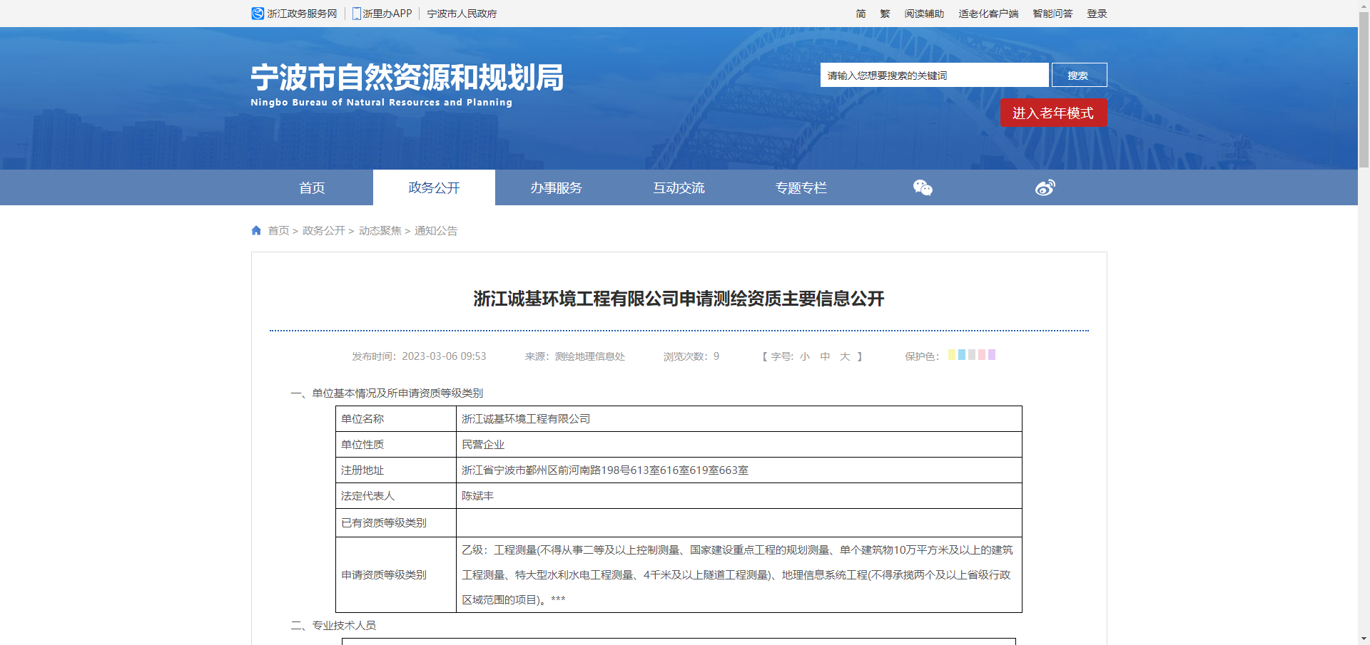 [浙江省]浙江誠基環境工程有限公司申請測繪資質主要信息公開