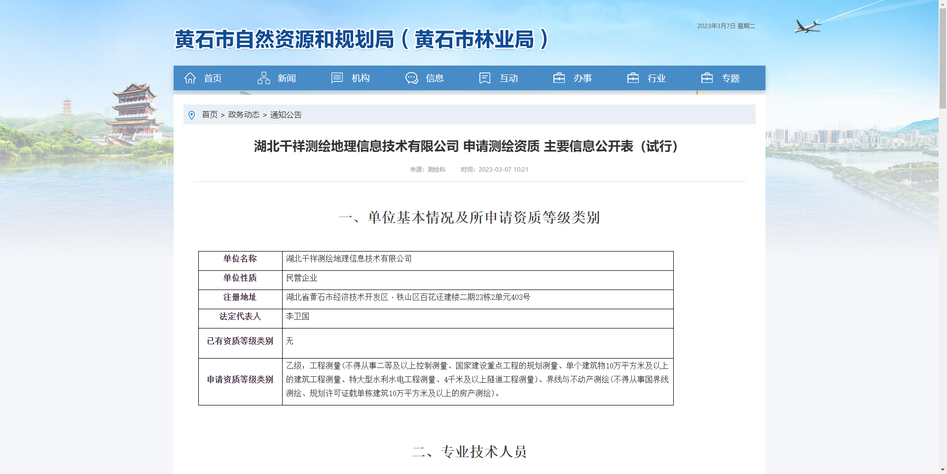 [湖北省]湖北千祥測繪地理信息技術有限公司 申請測繪資質 主要信息公開表