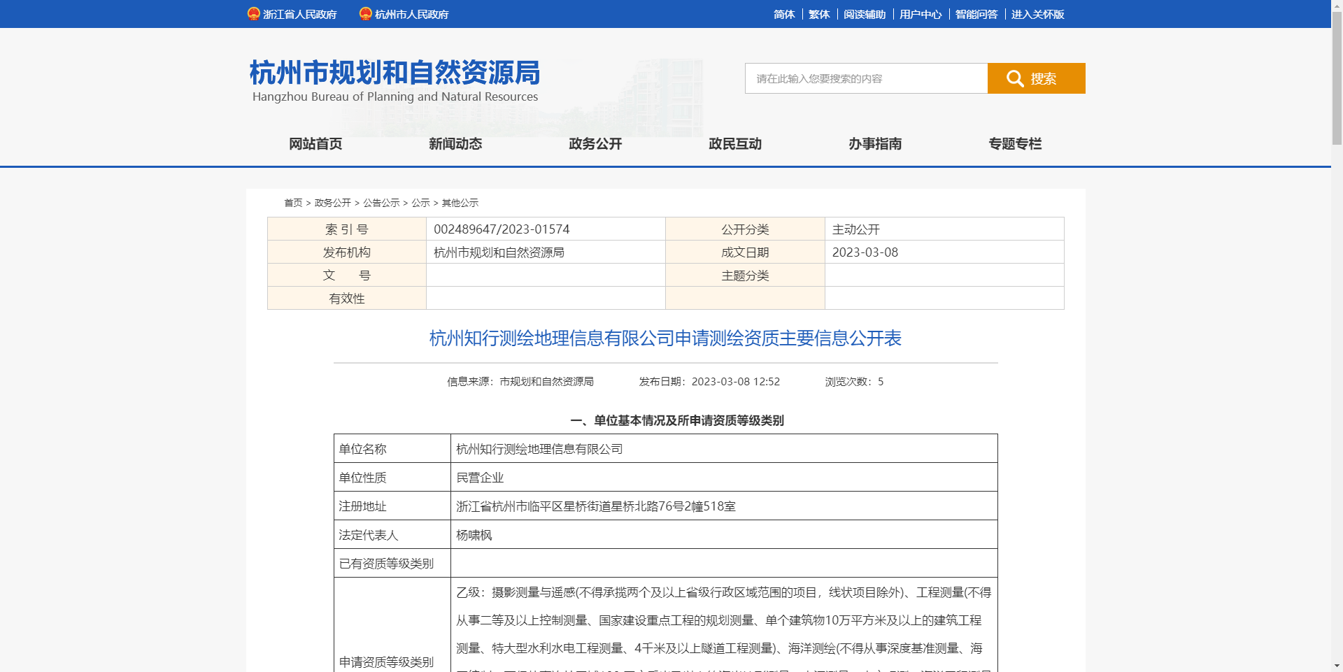 [浙江省]杭州知行測繪地理信息有限公司申請測繪資質主要信息公開表