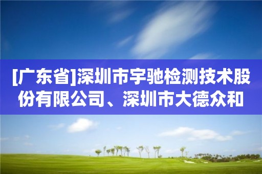 [廣東省]深圳市宇馳檢測技術(shù)股份有限公司、深圳市大德眾和科技有限公司申請測繪資質(zhì)主要信息進(jìn)行公開