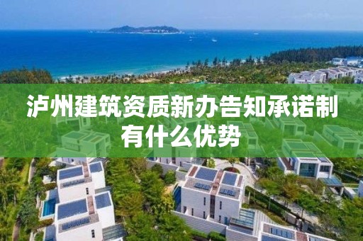 瀘州建筑資質新辦告知承諾制有什么優勢