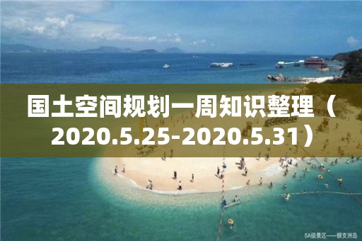 國土空間規劃一周知識整理（2020.5.25-2020.5.31）