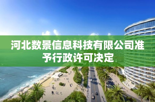 河北數(shù)景信息科技有限公司準予行政許可決定