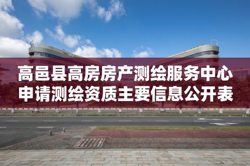 高邑縣高房房產測繪服務中心申請測繪資質主要信息公開表（試行）