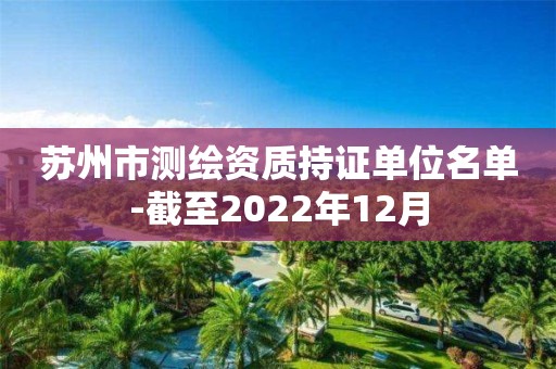 蘇州市測繪資質持證單位名單-截至2022年12月