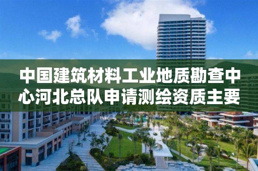 中國建筑材料工業地質勘查中心河北總隊申請測繪資質主要信息公開表（試行）