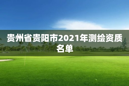 貴州省貴陽市2021年測繪資質名單