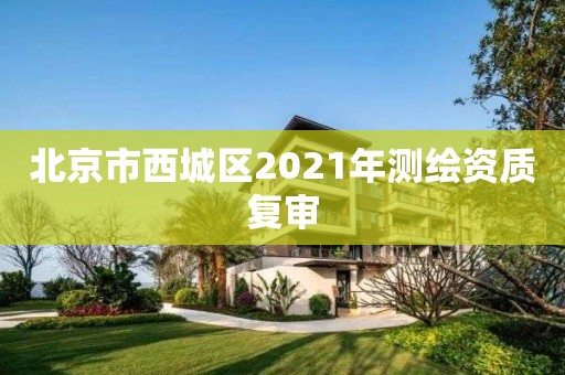 北京市西城區2021年測繪資質復審