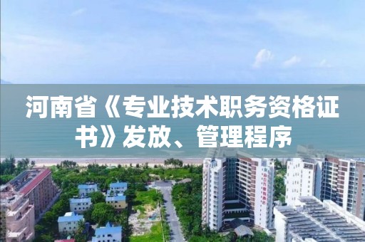 河南省《專業技術職務資格證書》發放、管理程序