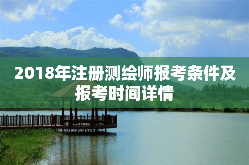 2018年注冊測繪師報考條件及報考時間詳情