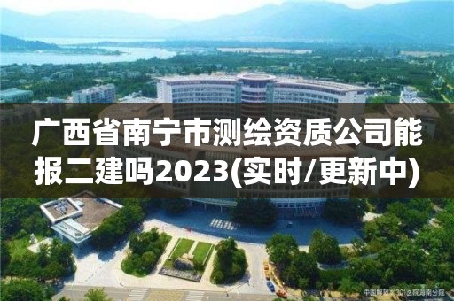 廣西省南寧市測(cè)繪資質(zhì)公司能報(bào)二建嗎2023(實(shí)時(shí)/更新中)