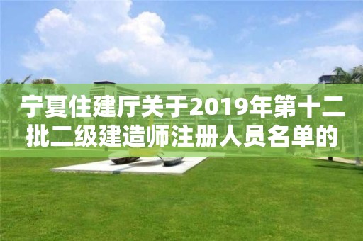 寧夏住建廳關于2019年第十二批二級建造師注冊人員名單的公示