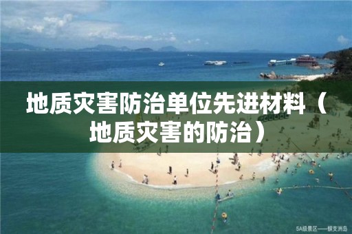 地質災害防治單位先進材料（地質災害的防治）