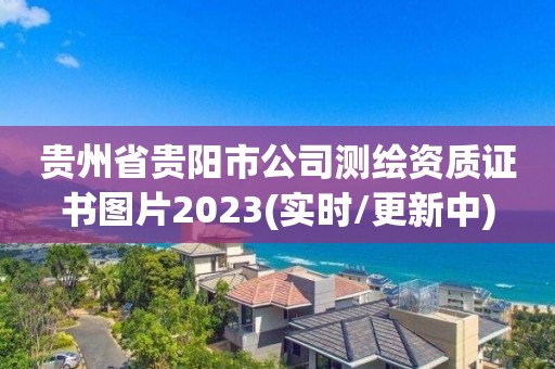 貴州省貴陽市公司測繪資質(zhì)證書圖片2023(實時/更新中)