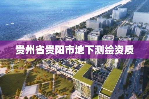 貴州省貴陽市地下測繪資質