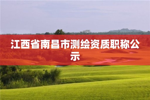 江西省南昌市測繪資質(zhì)職稱公示