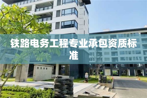 鐵路電務工程專業承包資質標準