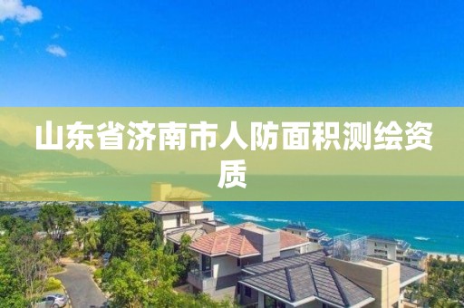 山東省濟(jì)南市人防面積測(cè)繪資質(zhì)