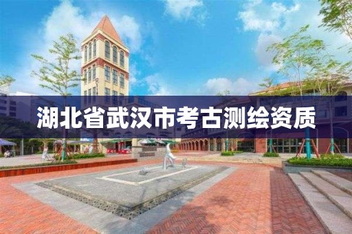 湖北省武漢市考古測繪資質