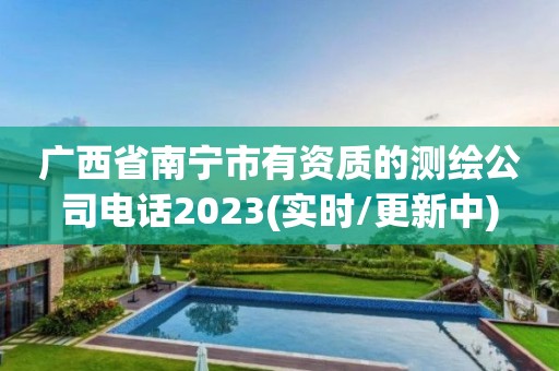 廣西省南寧市有資質(zhì)的測繪公司電話2023(實時/更新中)