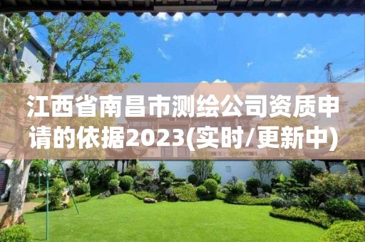 江西省南昌市測繪公司資質申請的依據2023(實時/更新中)