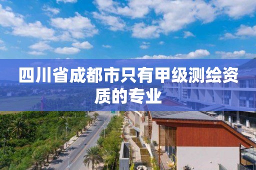 四川省成都市只有甲級測繪資質的專業