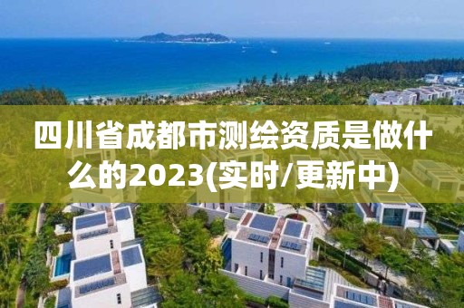 四川省成都市測繪資質是做什么的2023(實時/更新中)