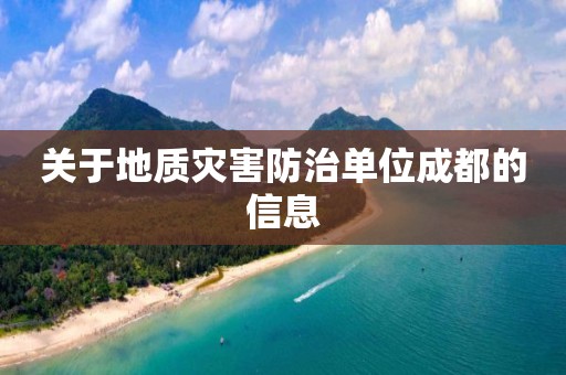 關于地質災害防治單位成都的信息