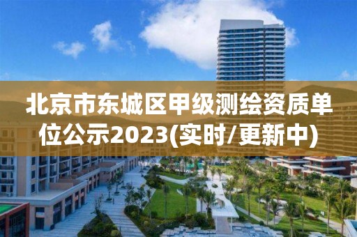 北京市東城區(qū)甲級測繪資質(zhì)單位公示2023(實時/更新中)