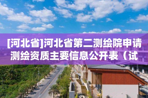 [河北省]河北省第二測繪院申請測繪資質(zhì)主要信息公開表（試行）