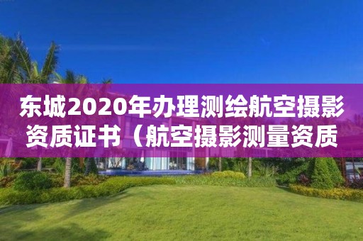 東城2020年辦理測繪航空攝影資質證書（航空攝影測量資質申請）