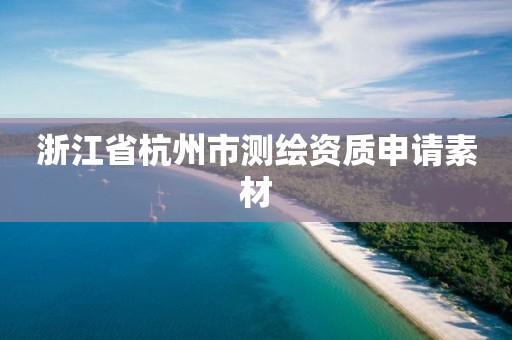 浙江省杭州市測繪資質申請素材