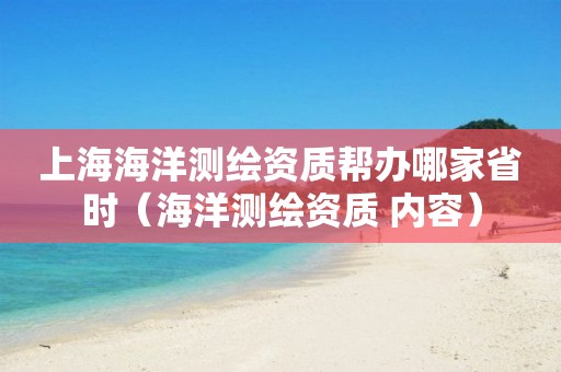 上海海洋測繪資質幫辦哪家省時（海洋測繪資質 內容）