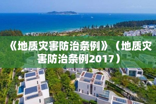 《地質災害防治條例》（地質災害防治條例2017）