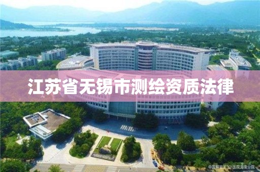 江蘇省無錫市測繪資質法律