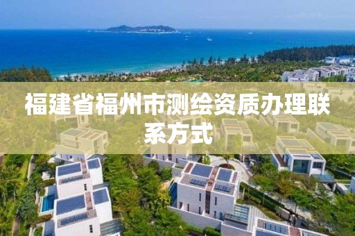 福建省福州市測(cè)繪資質(zhì)辦理聯(lián)系方式