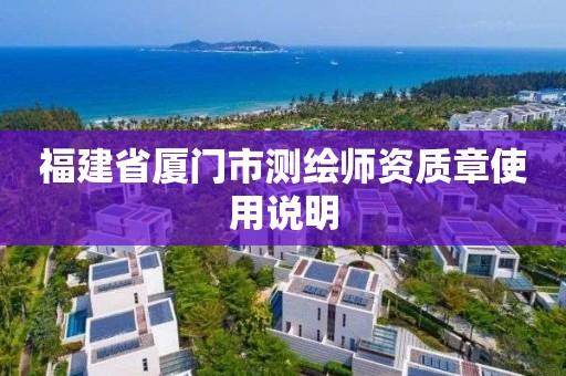 福建省廈門市測繪師資質章使用說明