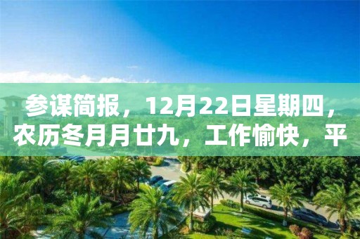 參謀簡報，12月22日星期四，農歷冬月月廿九，工作愉快，平安喜樂