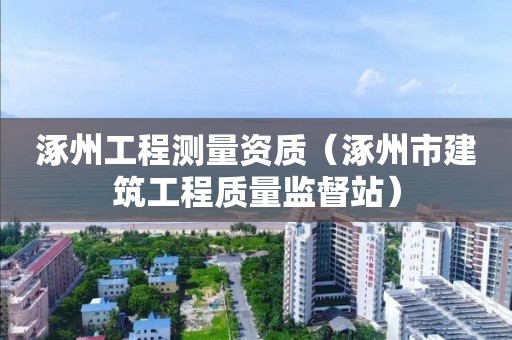 涿州工程測量資質（涿州市建筑工程質量監督站）