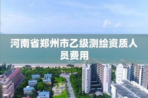 河南省鄭州市乙級測繪資質人員費用