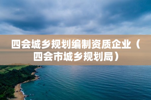 四會城鄉規劃編制資質企業（四會市城鄉規劃局）