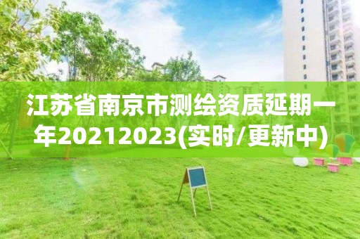 江蘇省南京市測繪資質延期一年20212023(實時/更新中)