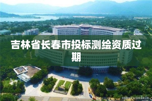 吉林省長春市投標測繪資質過期