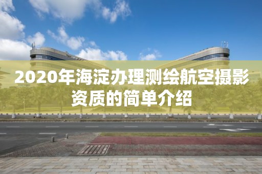 2020年海淀辦理測繪航空攝影資質的簡單介紹