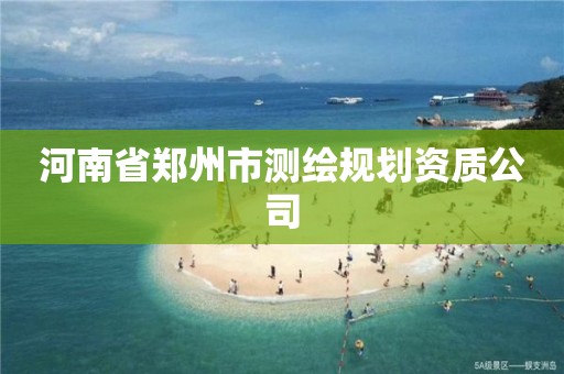 河南省鄭州市測繪規劃資質公司