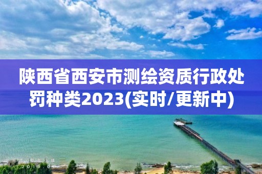 陜西省西安市測繪資質行政處罰種類2023(實時/更新中)