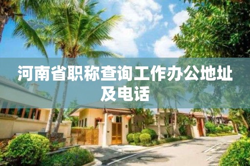 河南省職稱查詢工作辦公地址及電話